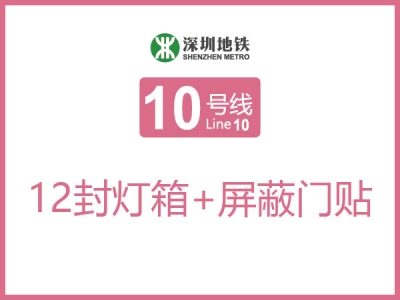 华南城地铁站12封灯箱3连装+屏蔽门贴