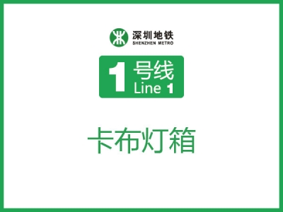 购物公园地铁站通道卡布灯箱K01（动感）K03