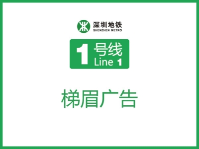 华强路地铁站梯眉广告T1T2