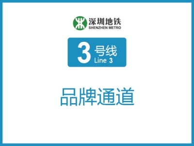莲花村地铁站品牌通道C通道-东西墙贴「8块12封灯箱+68㎡墙贴」 