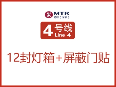 上梅林站轨道12封灯箱3连装+屏蔽门贴