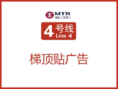 深圳北站梯顶贴单面发布「T1/T2（仅正面）」