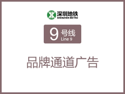 深圳湾公园站品牌通道C1/C2/E1/E2广告位