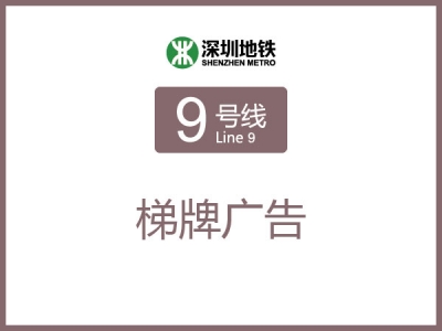 文锦地铁站梯牌广告