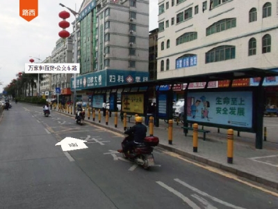 万家和百货-公交车站 深圳市宝安区福海街道的公交车候车亭公益广告牌公司