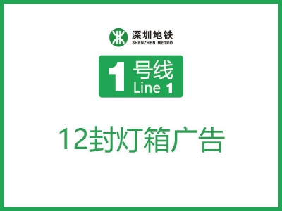 华侨城地铁站12封灯箱广告