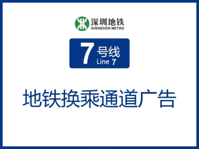 华强北站换乘通道B1/H1/H2广告位
