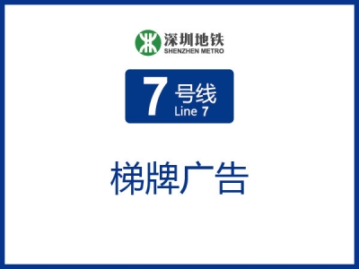 华强南地铁站梯牌广告